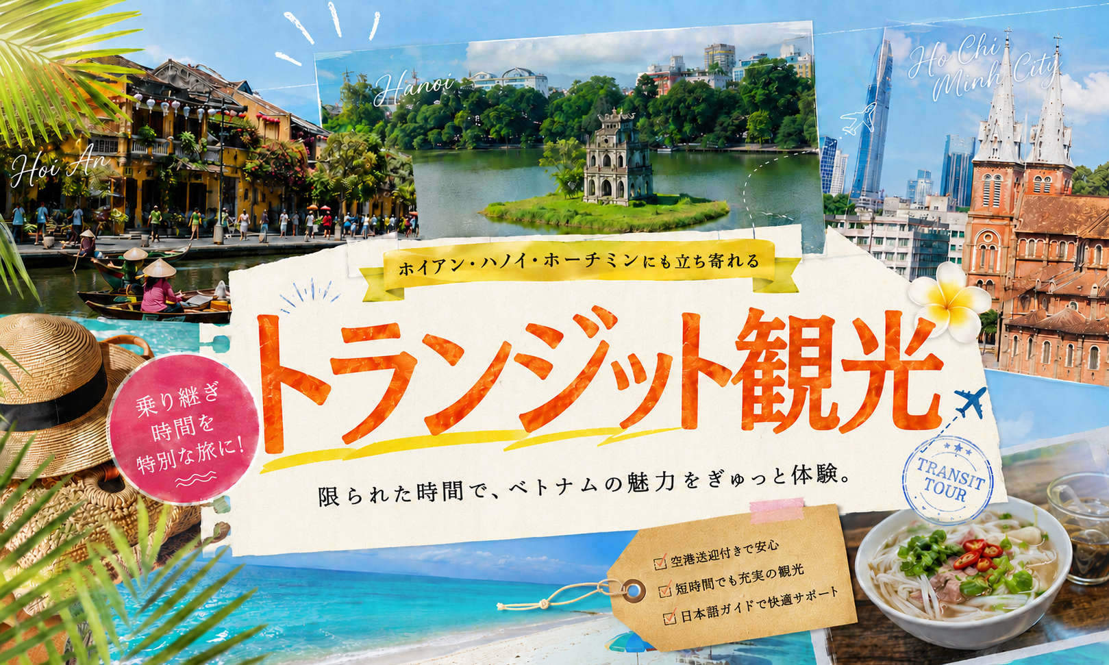 ベトナムでトランジット観光を楽しもう！